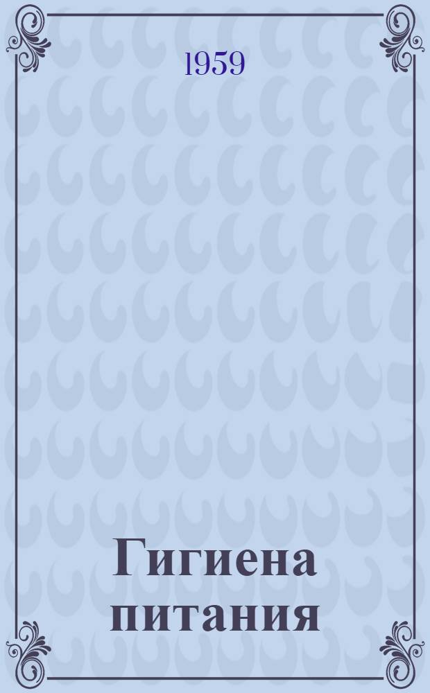 Гигиена питания : Сборник статей