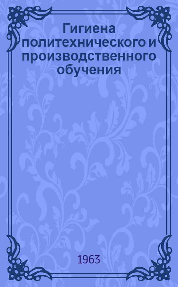 Гигиена политехнического и производственного обучения : Сборник статей