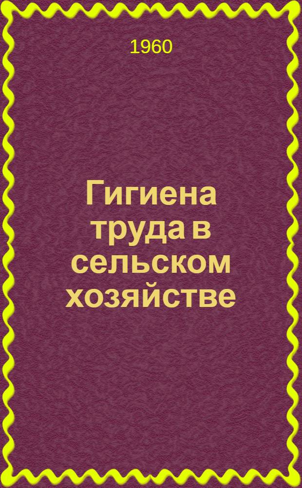 Гигиена труда в сельском хозяйстве : Руководство для врачей