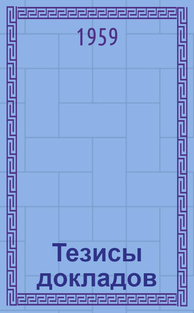 Тезисы докладов