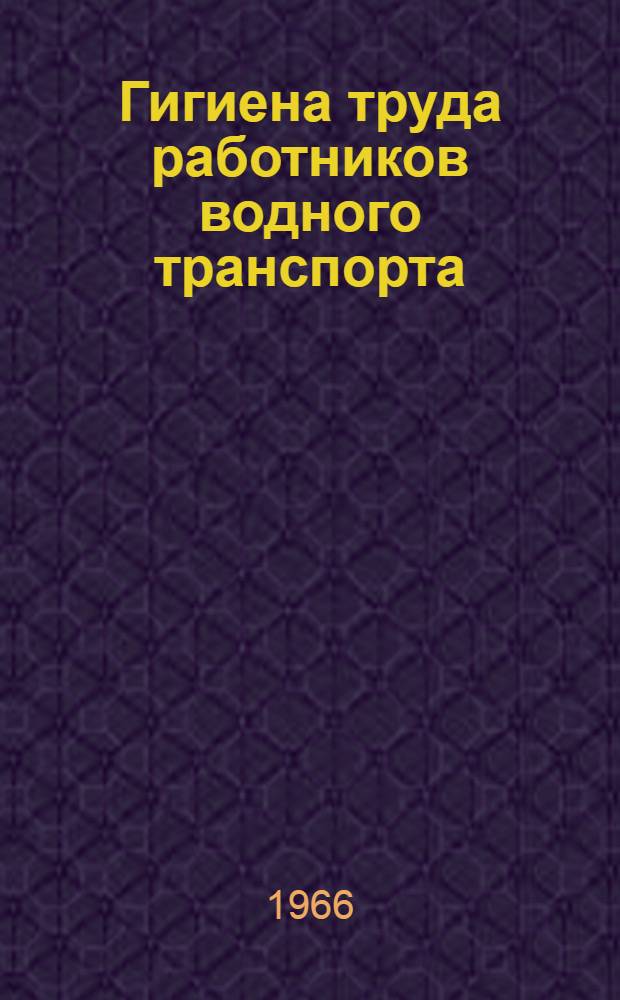 Гигиена труда работников водного транспорта : (Пособие для врачей) : Сборник статей