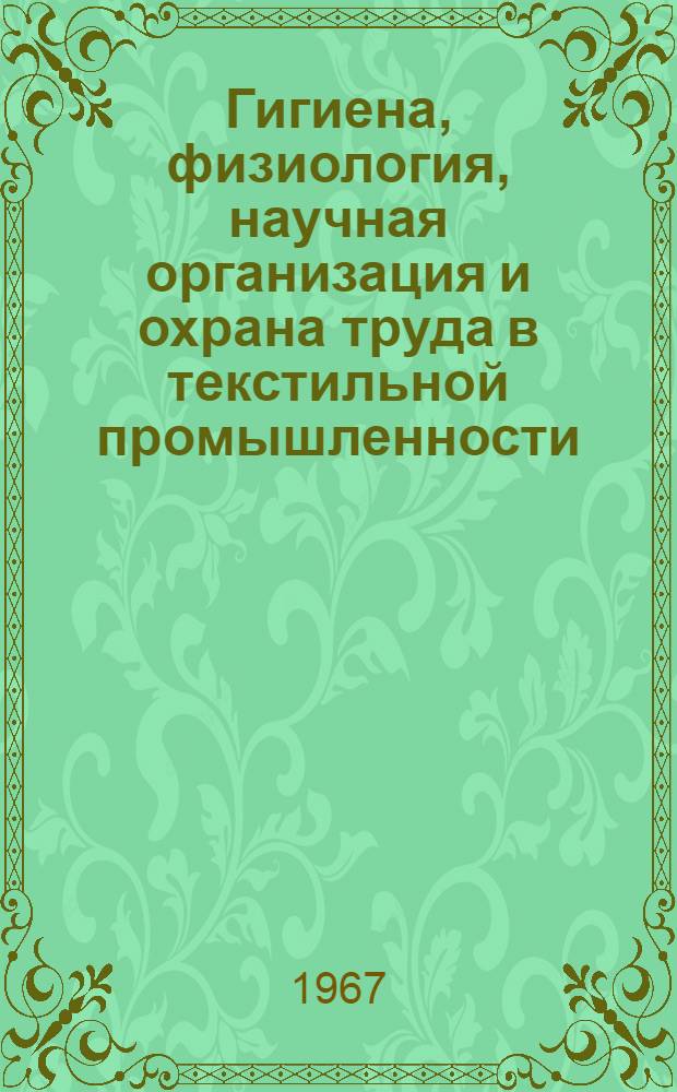 Гигиена, физиология, научная организация и охрана труда в текстильной промышленности : (Материалы Конференции)