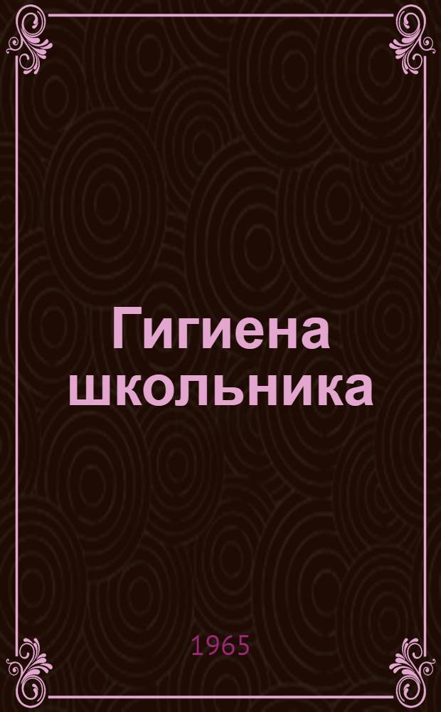 Гигиена школьника : Сборник статей