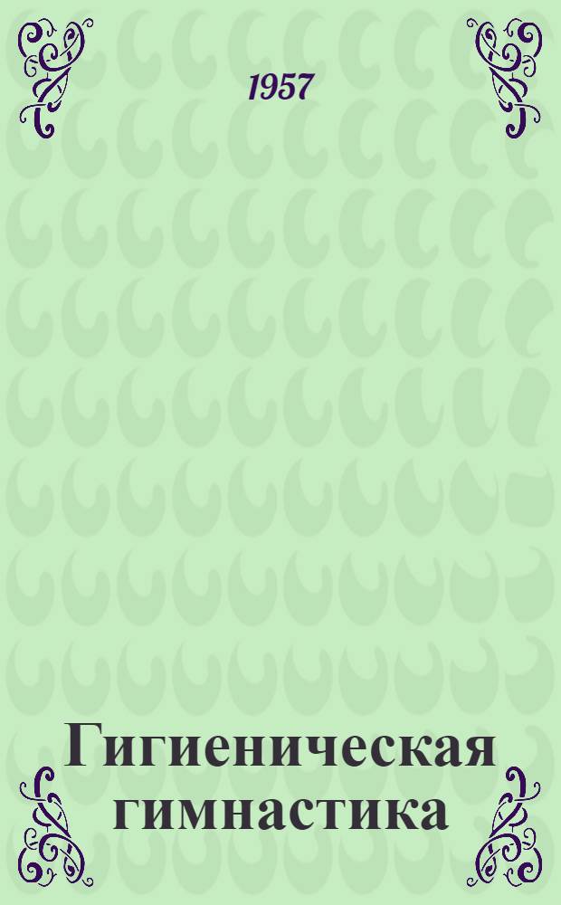 Гигиеническая гимнастика : Комплекс № 2 для женщин сред. и пожилого возраста