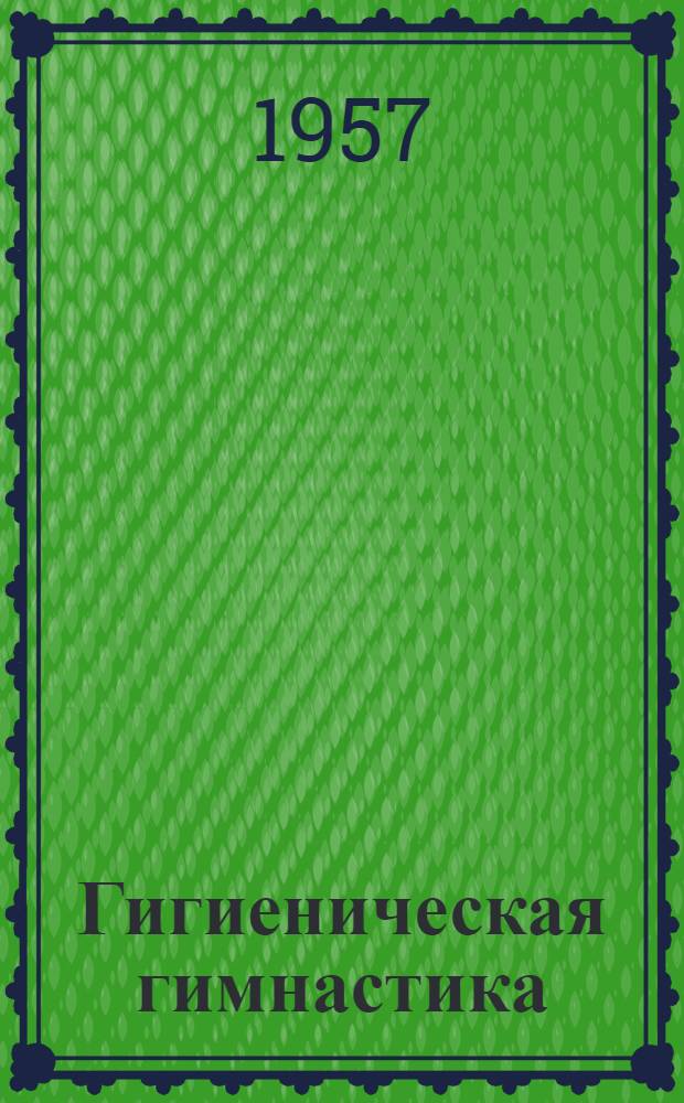 Гигиеническая гимнастика : Комплекс № 1 для мужчин сред. и пожилого возраста