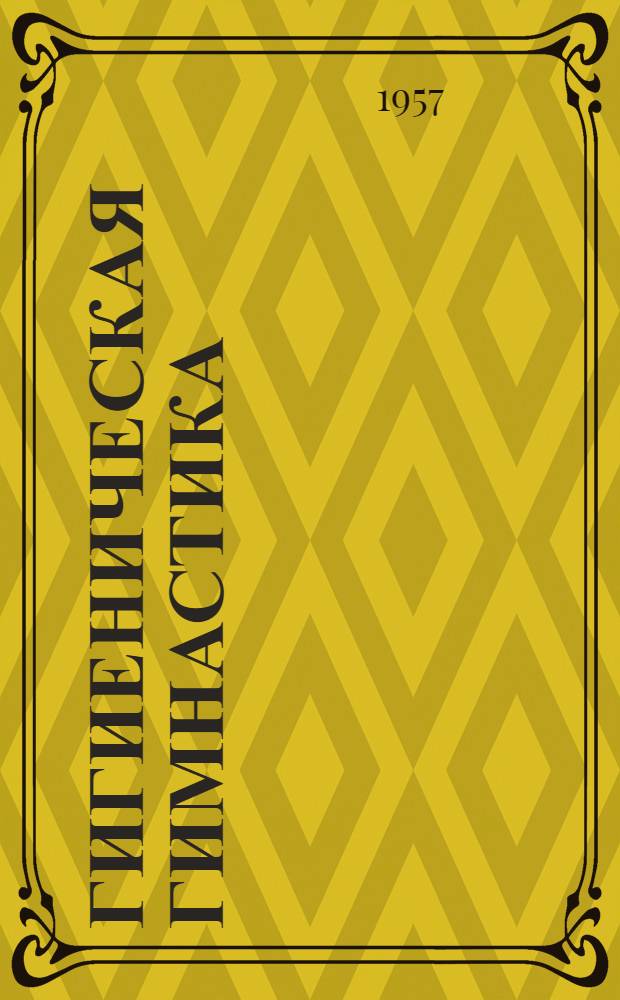 Гигиеническая гимнастика : Комплекс № 2 для мужчин сред. и пожилого возраста