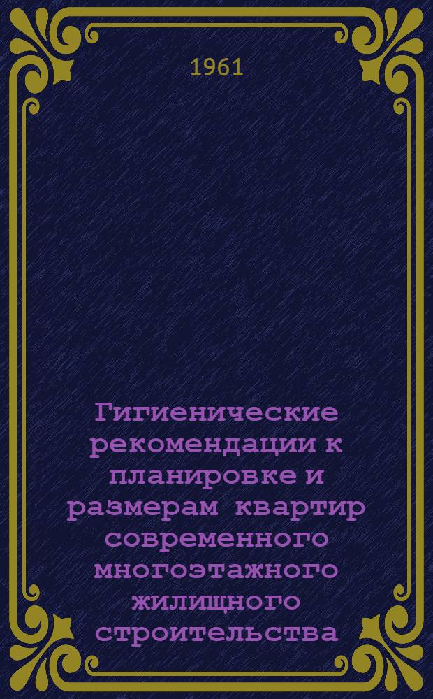 Гигиенические рекомендации к планировке и размерам квартир современного многоэтажного жилищного строительства