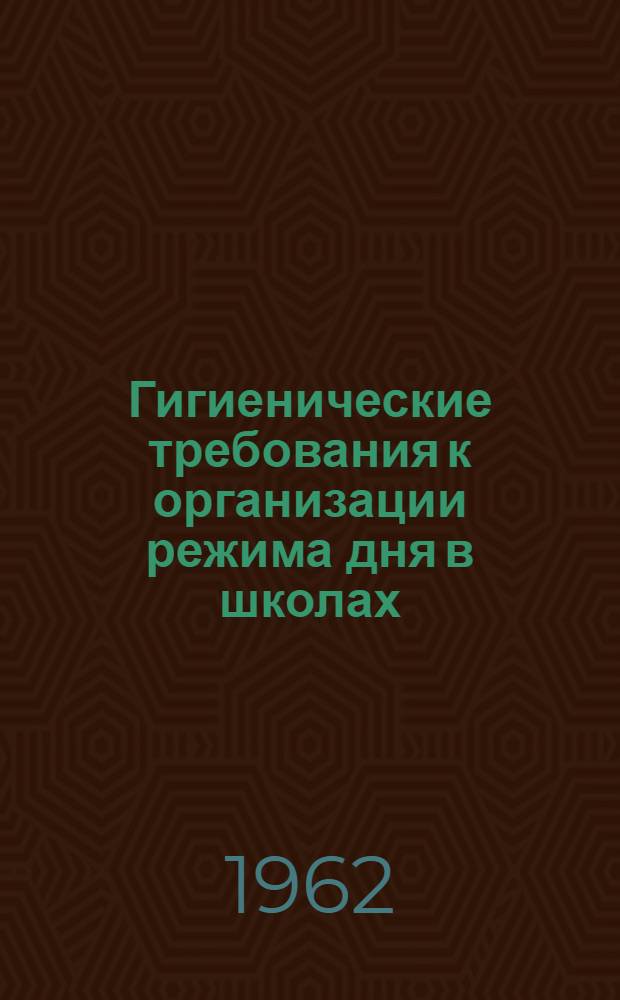 Гигиенические требования к организации режима дня в школах (группах) с продленным днем