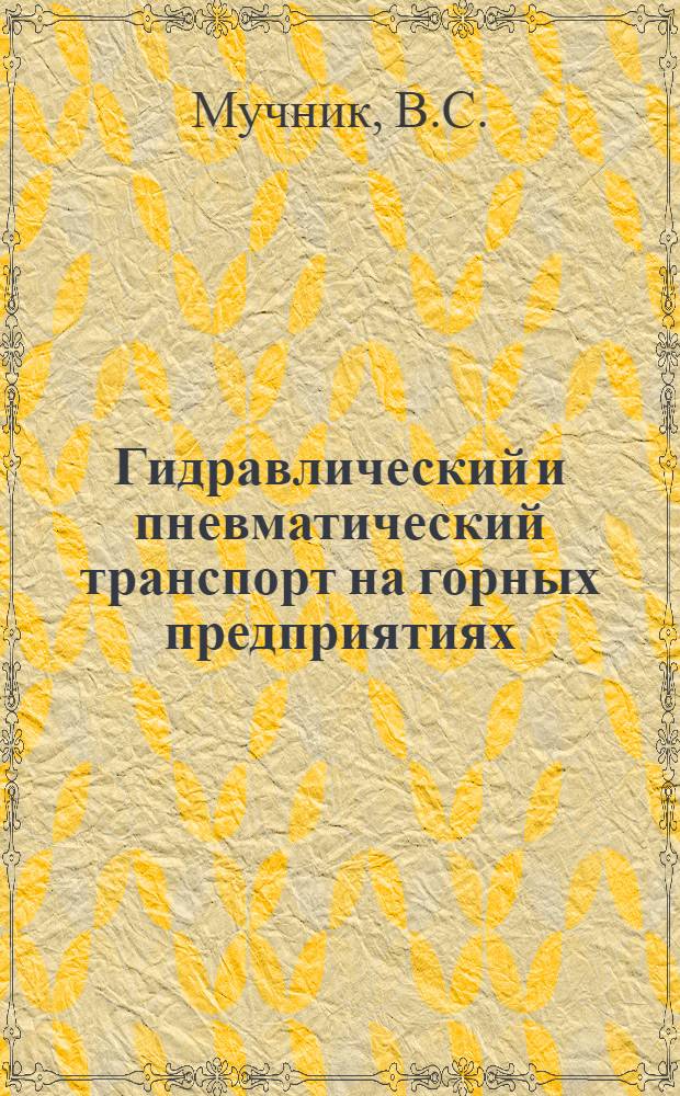 Гидравлический и пневматический транспорт на горных предприятиях