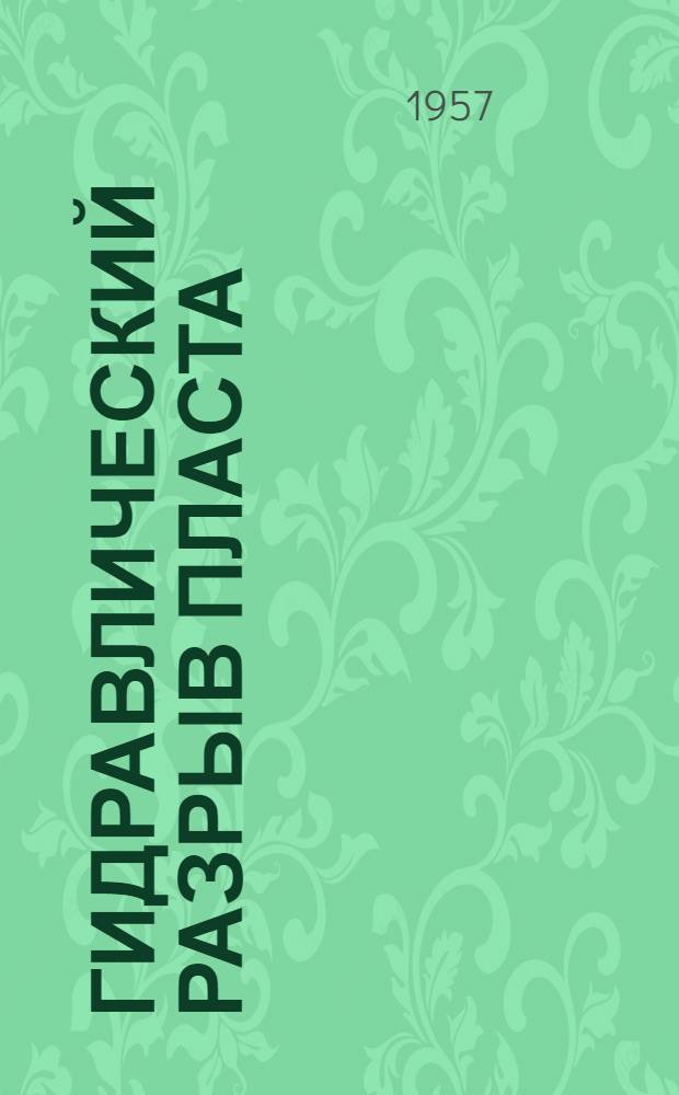 Гидравлический разрыв пласта : (По материалам конкурса)