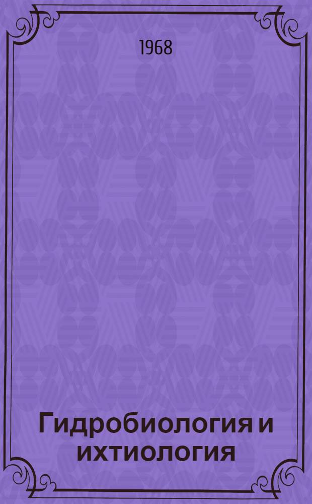 Гидробиология и ихтиология : Сборник статей