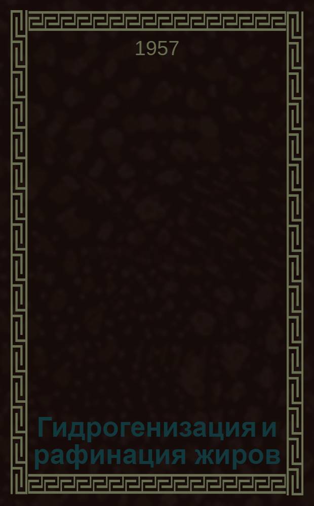 Гидрогенизация и рафинация жиров : Сборник статей