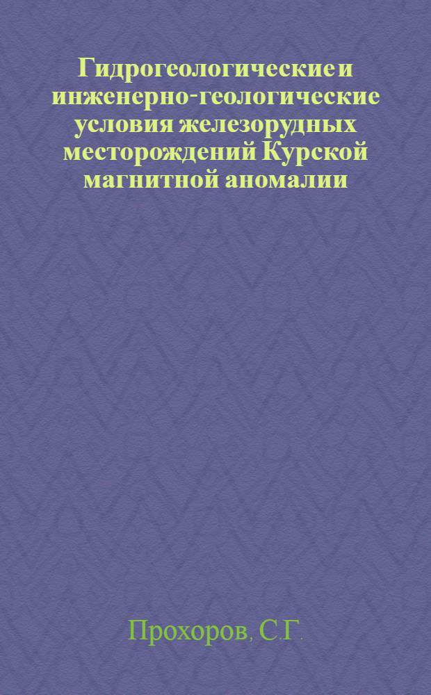 Гидрогеологические и инженерно-геологические условия железорудных месторождений Курской магнитной аномалии