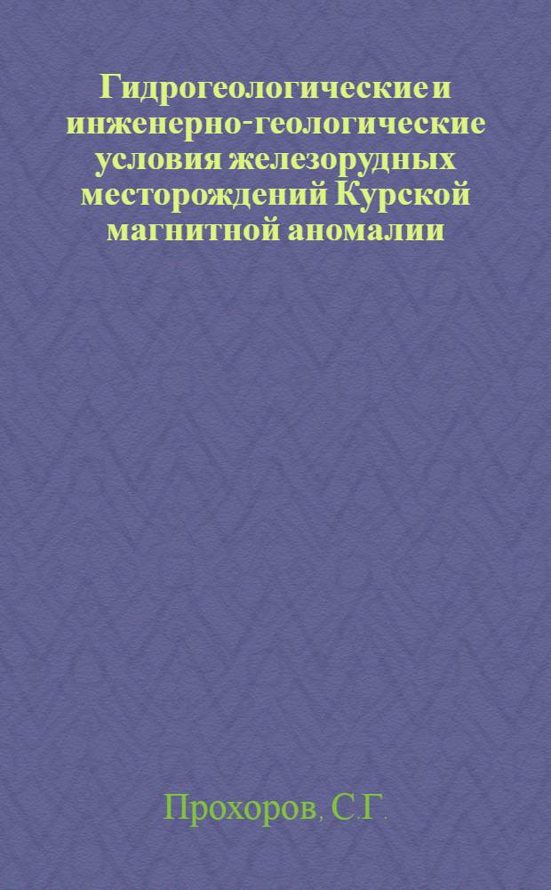 Гидрогеологические и инженерно-геологические условия железорудных месторождений Курской магнитной аномалии