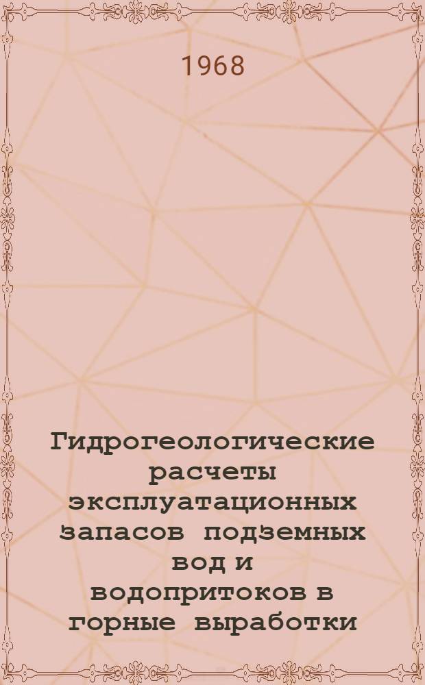 Гидрогеологические расчеты эксплуатационных запасов подземных вод и водопритоков в горные выработки : Сборник статей
