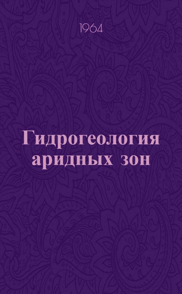 Гидрогеология аридных зон : Сборник статей
