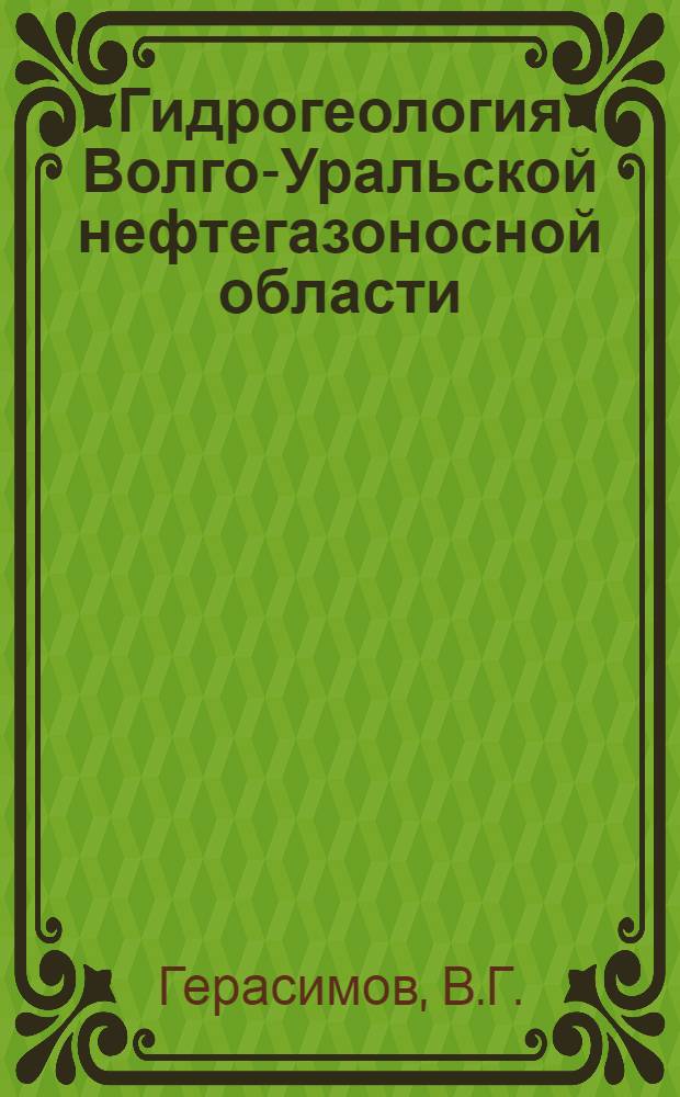 Гидрогеология Волго-Уральской нефтегазоносной области