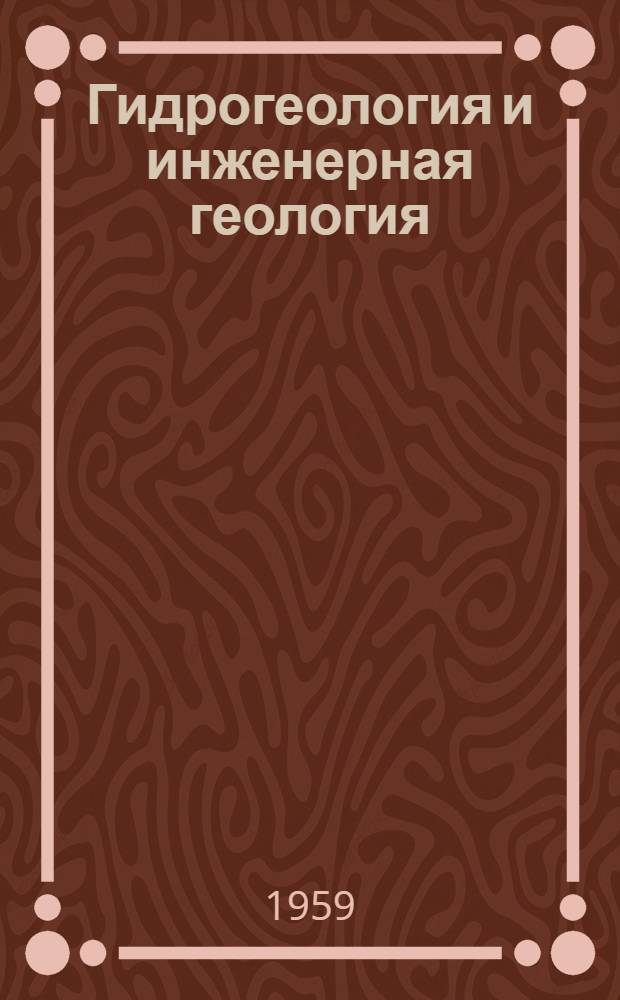 Гидрогеология и инженерная геология : Сборник статей