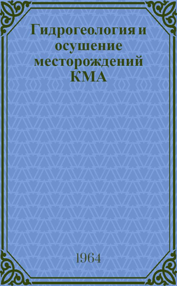 Гидрогеология и осушение месторождений КМА : Сборник статей