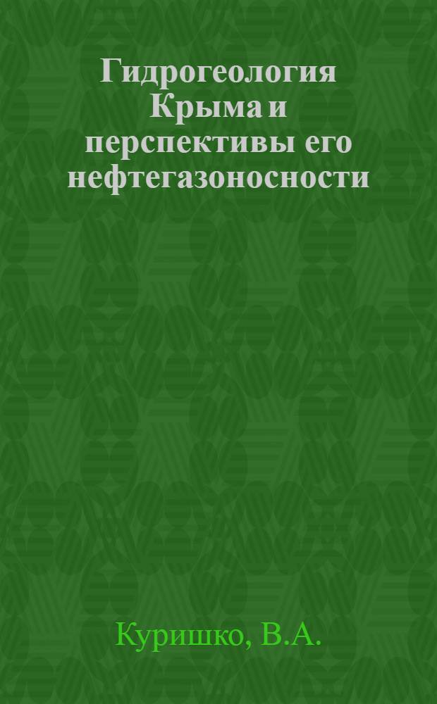 Гидрогеология Крыма и перспективы его нефтегазоносности