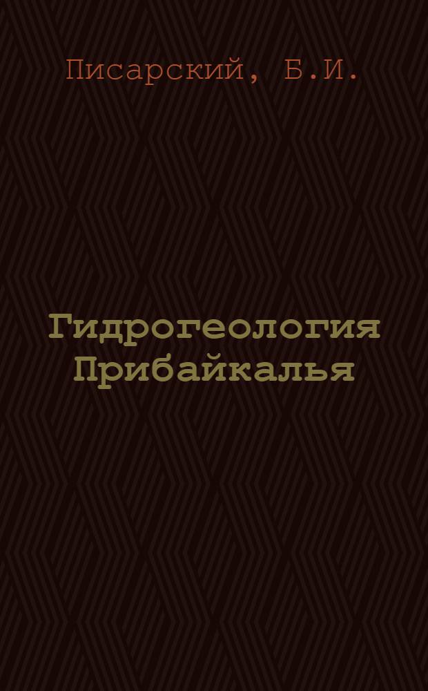 Гидрогеология Прибайкалья