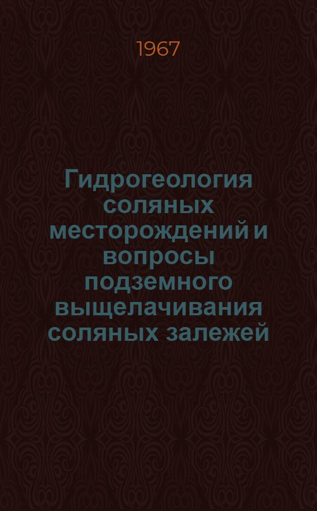 Гидрогеология соляных месторождений и вопросы подземного выщелачивания соляных залежей : Сборник статей