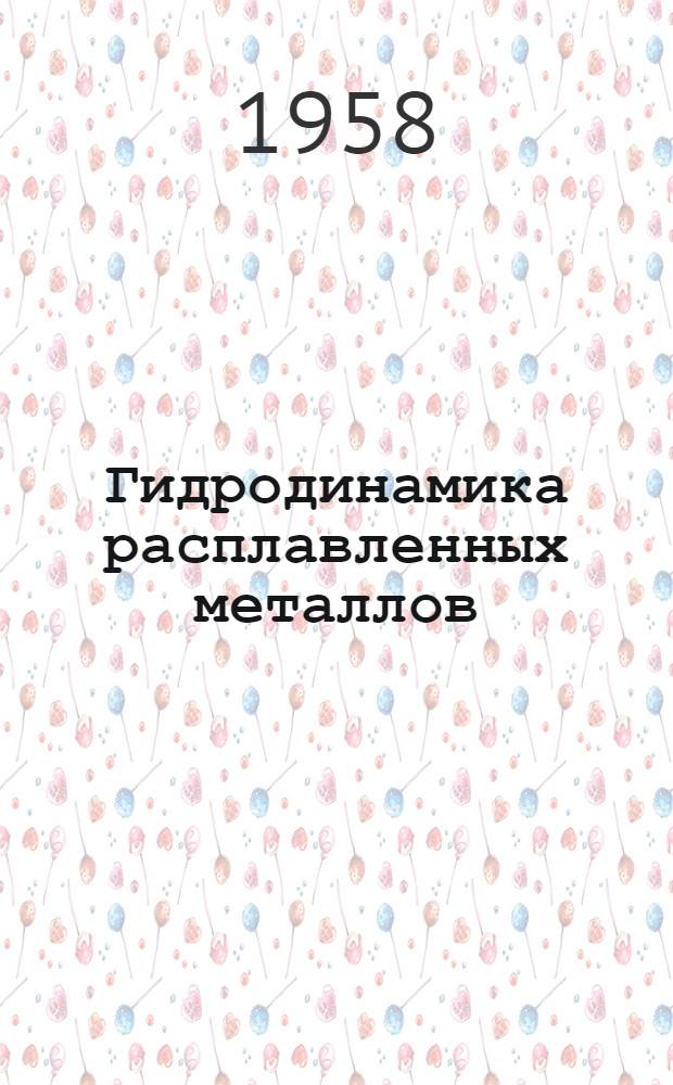 Гидродинамика расплавленных металлов : (Труды Первого совещания по теории литейных процессов)