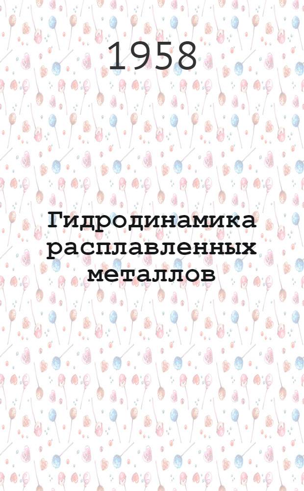 Гидродинамика расплавленных металлов : (Труды Первого совещания по теории литейных процессов)