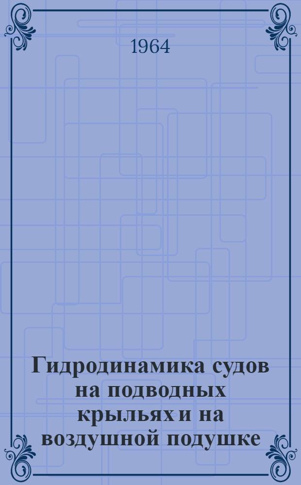 Гидродинамика судов на подводных крыльях и на воздушной подушке : Сборник статей