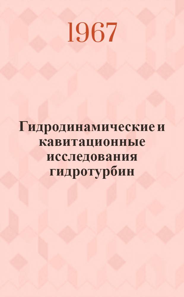 Гидродинамические и кавитационные исследования гидротурбин : Сборник статей