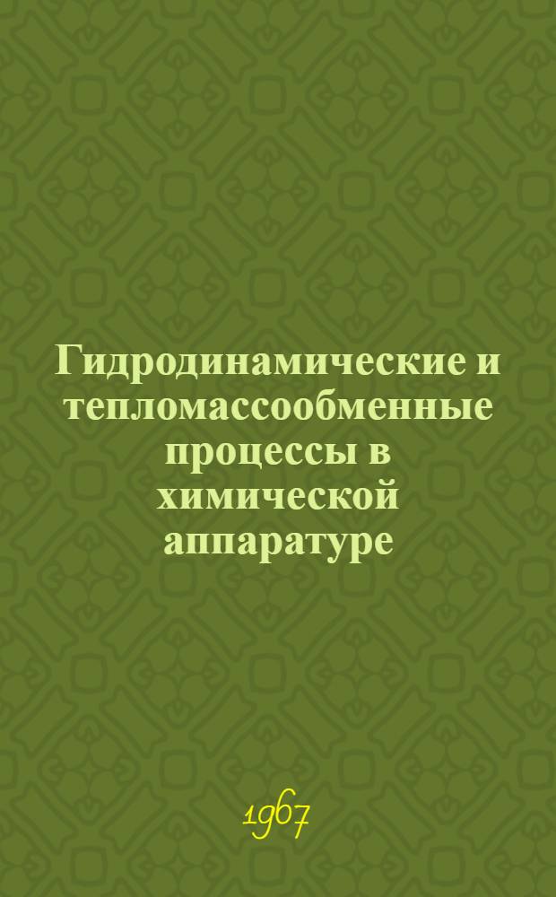 Гидродинамические и тепломассообменные процессы в химической аппаратуре : Сборник статей