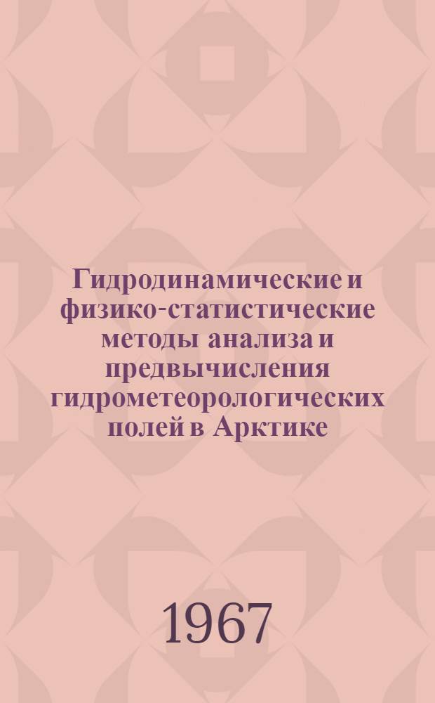 Гидродинамические и физико-статистические методы анализа и предвычисления гидрометеорологических полей в Арктике : Сборник статей