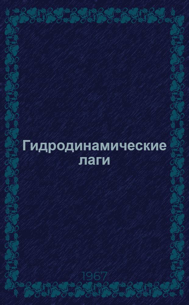 Гидродинамические лаги