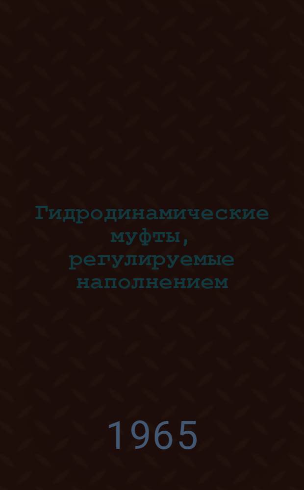 Гидродинамические муфты, регулируемые наполнением