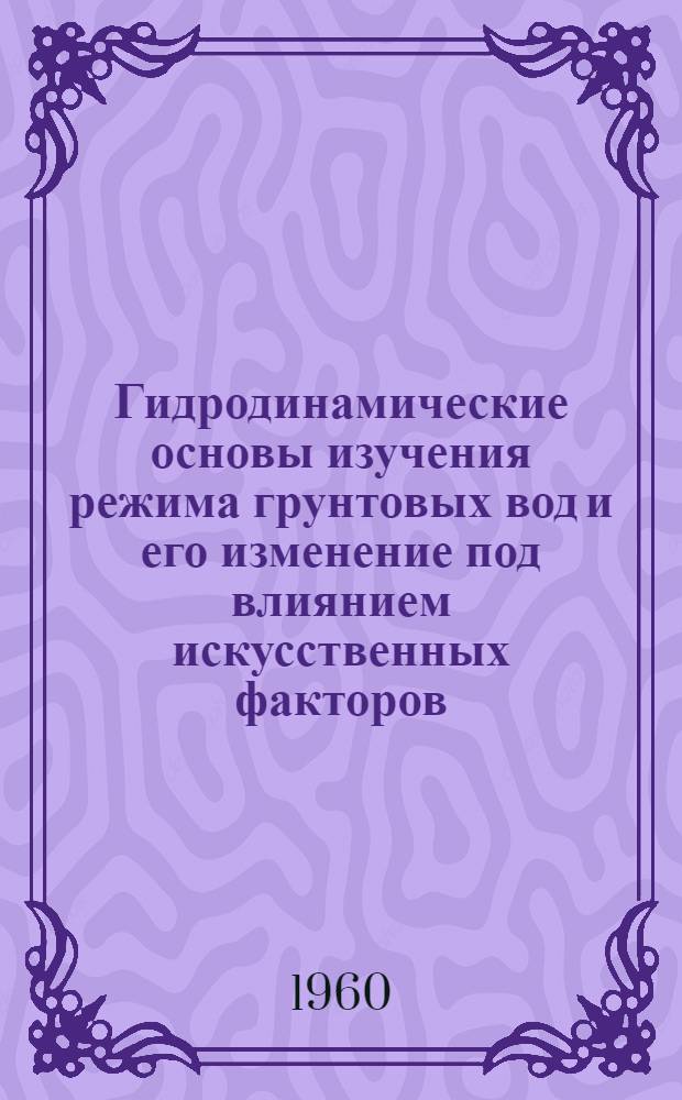 Гидродинамические основы изучения режима грунтовых вод и его изменение под влиянием искусственных факторов : (Метод конечных разностей)