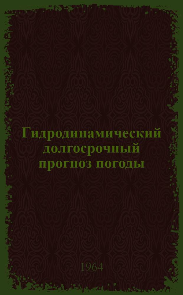 Гидродинамический долгосрочный прогноз погоды : Сборник статей