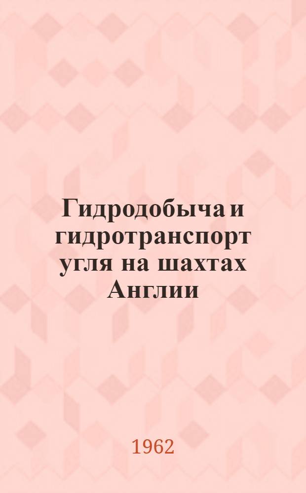 Гидродобыча и гидротранспорт угля на шахтах Англии : (Сборник статей)