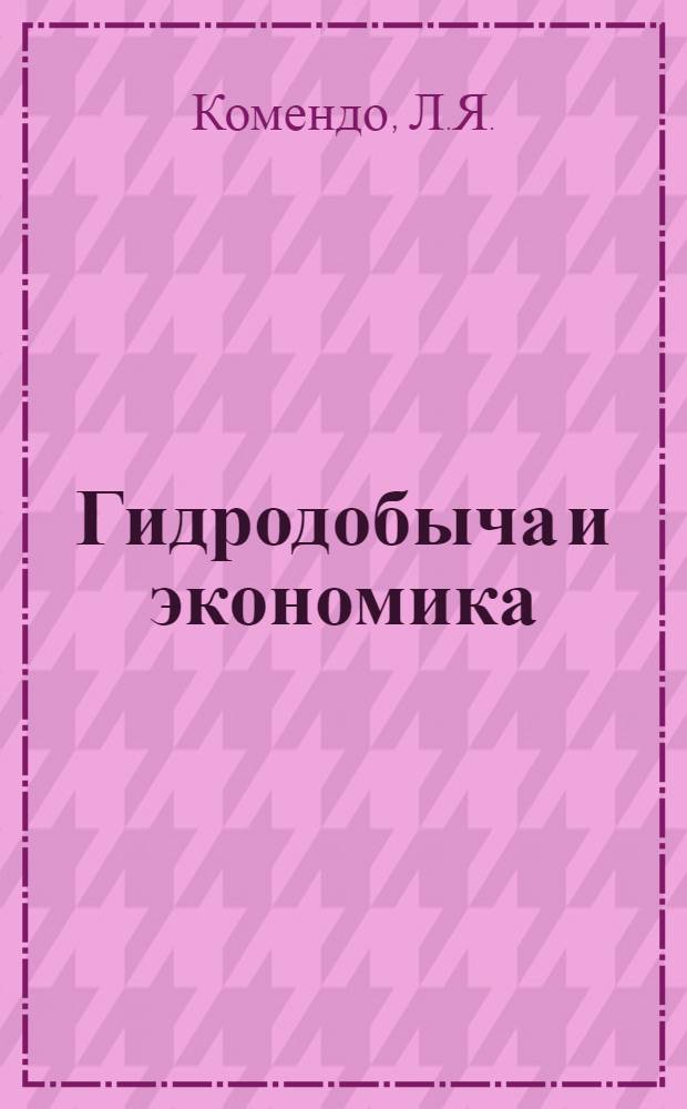 Гидродобыча и экономика
