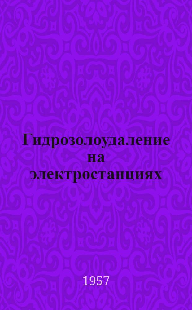 Гидрозолоудаление на электростанциях : Сборник статей