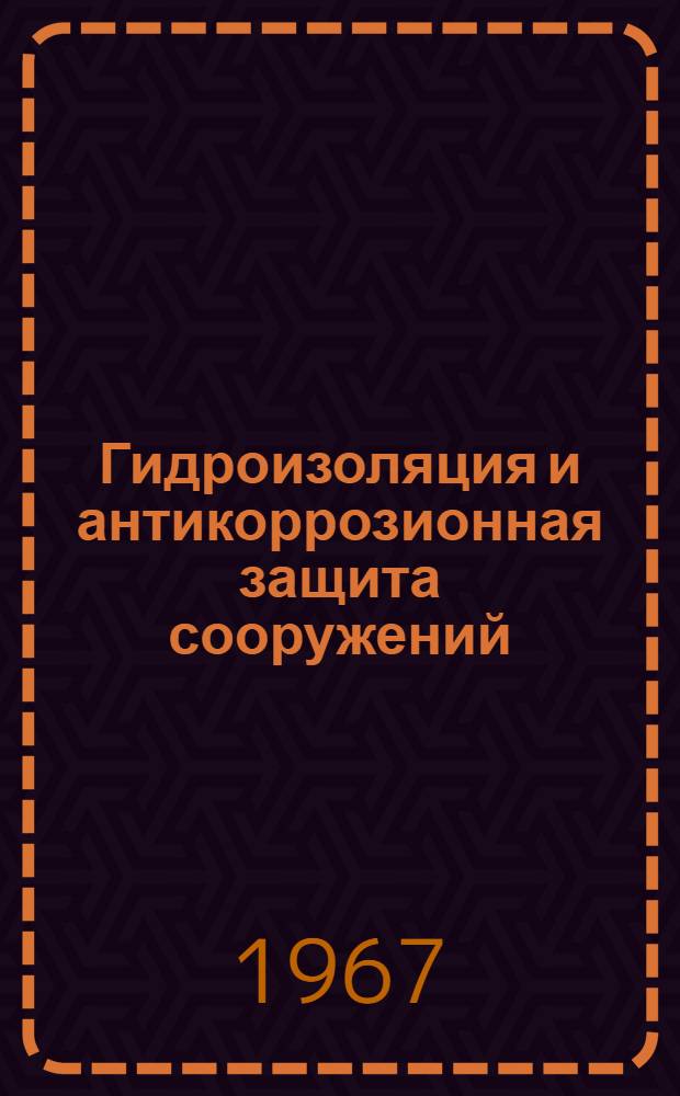 Гидроизоляция и антикоррозионная защита сооружений : Сборник статей, посвящ. 75-летию заслуж. деят. науки и техники РСФСР проф. д-ра техн. наук П.Д. Глебова