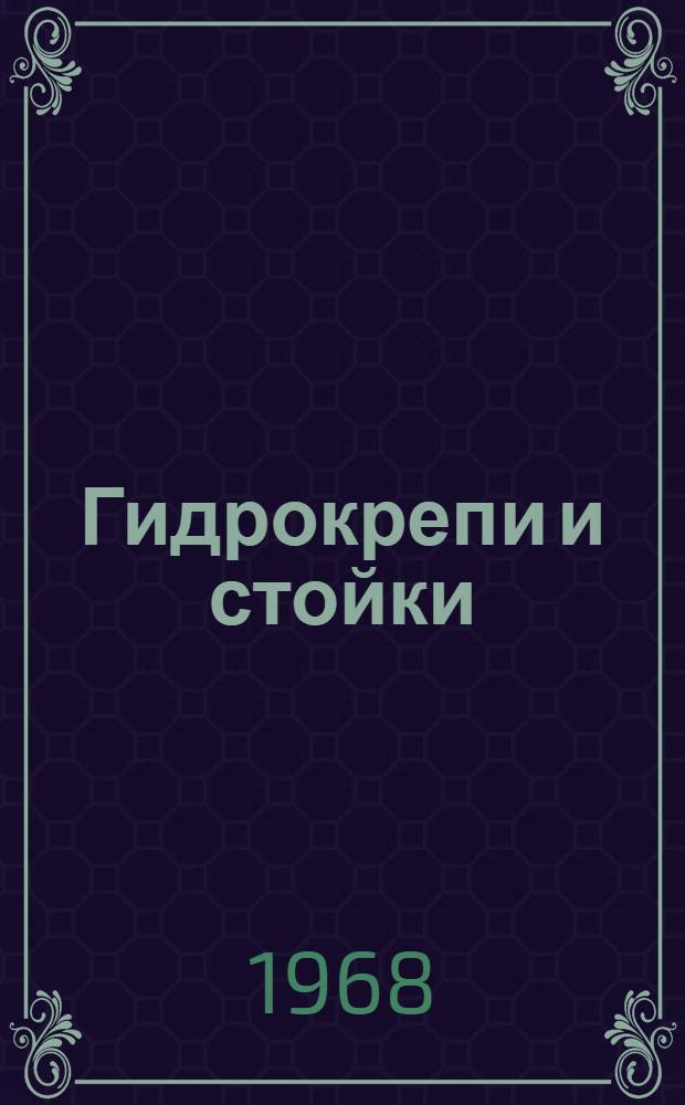 Гидрокрепи и стойки : Сборник статей