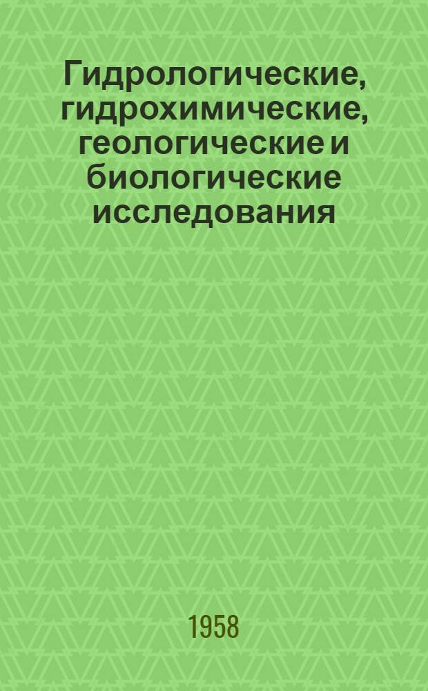 Гидрологические, гидрохимические, геологические и биологические исследования : Дизель-электроход "Обь". 1955-1956 гг. : Сборник материалов