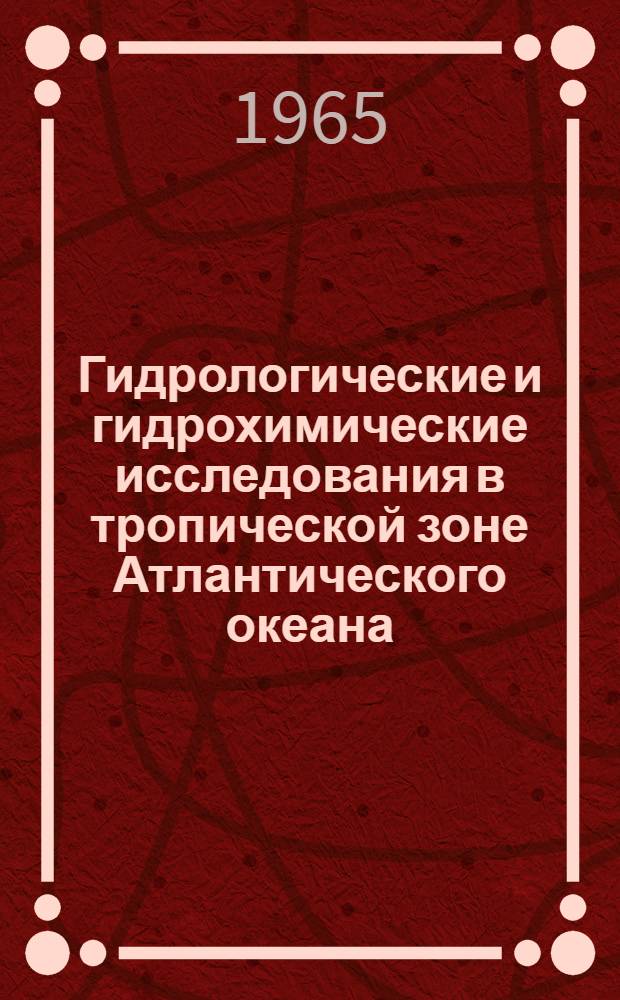 Гидрологические и гидрохимические исследования в тропической зоне Атлантического океана : Сборник статей