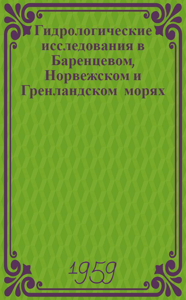 Гидрологические исследования в Баренцевом, Норвежском и Гренландском морях : Сборник статей