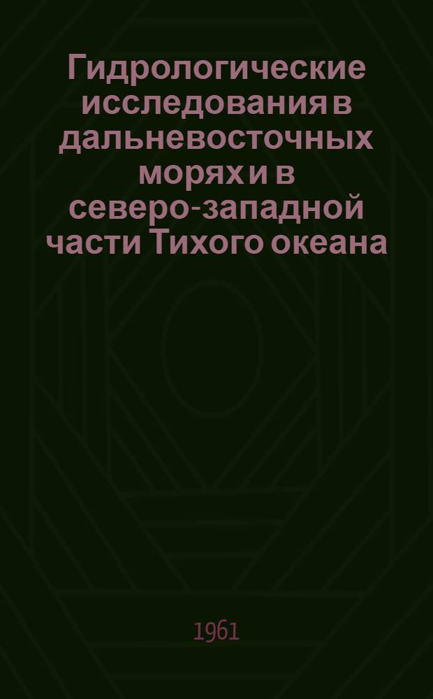 Гидрологические исследования в дальневосточных морях и в северо-западной части Тихого океана : Сборник статей