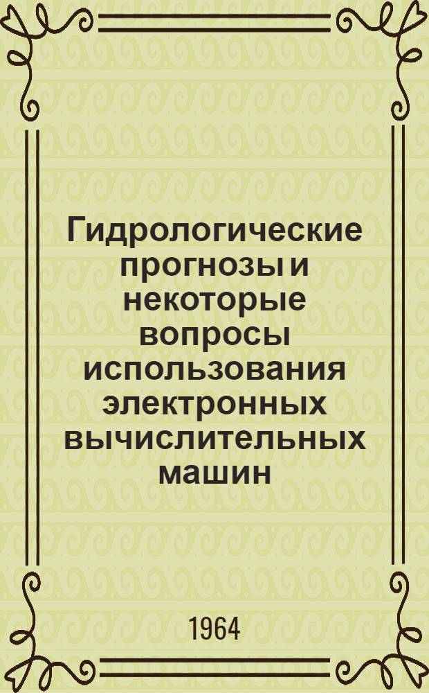 Гидрологические прогнозы и некоторые вопросы использования электронных вычислительных машин : Сборник статей