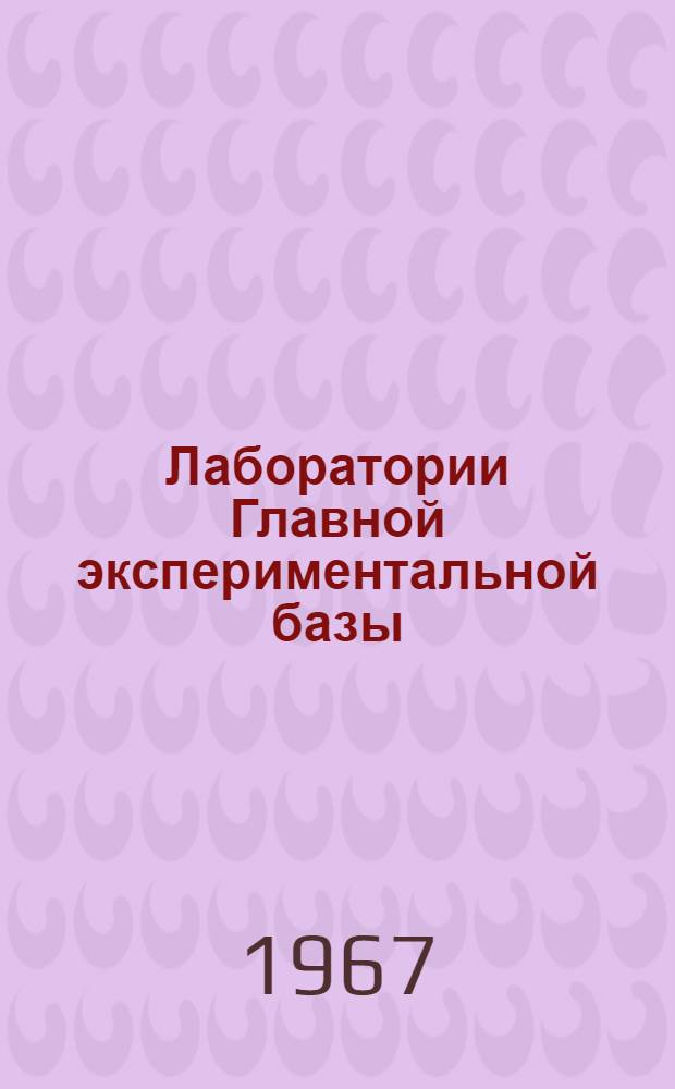 Лаборатории Главной экспериментальной базы