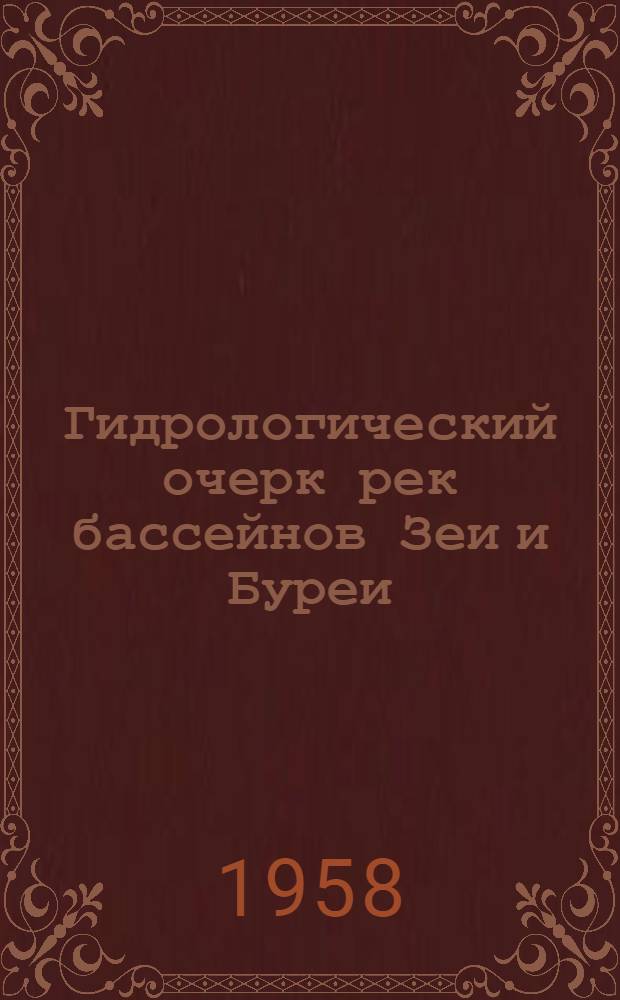 Гидрологический очерк рек бассейнов Зеи и Буреи