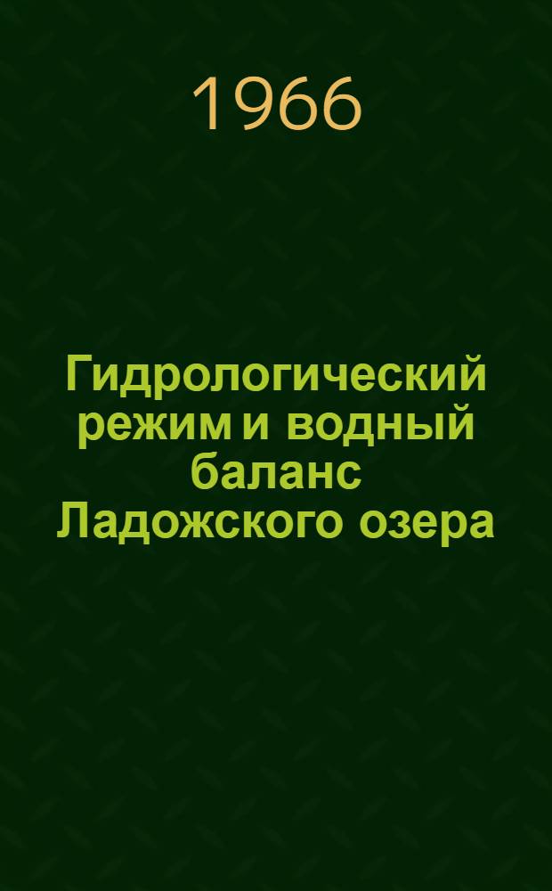 Гидрологический режим и водный баланс Ладожского озера : Сборник статей