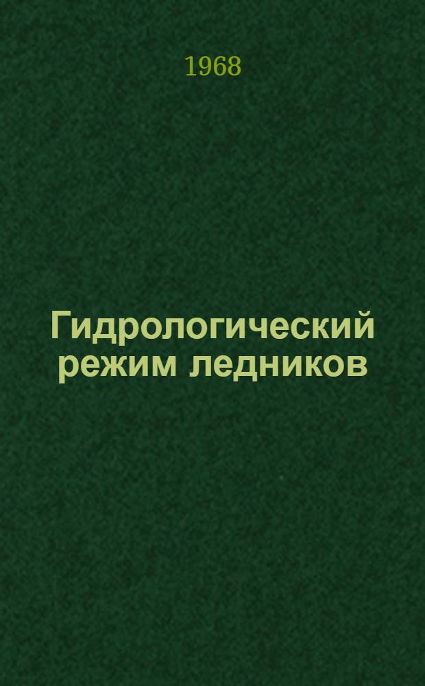 Гидрологический режим ледников : Сборник статей